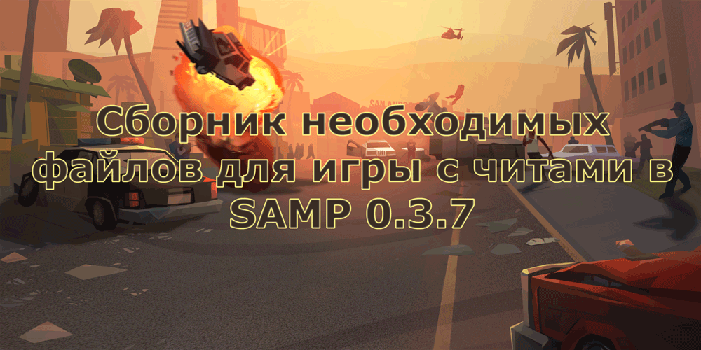 Играть с читами на Samp-rp
