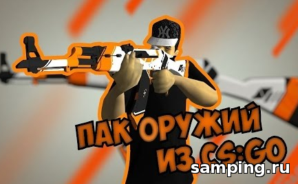 Пак оружия CS:GO