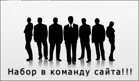 Набор персонала на сайт